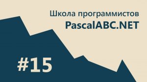 #15 PascalABC.NET - SCHOOL - 3. 2D Графика. Система частиц. CallBack. Круги