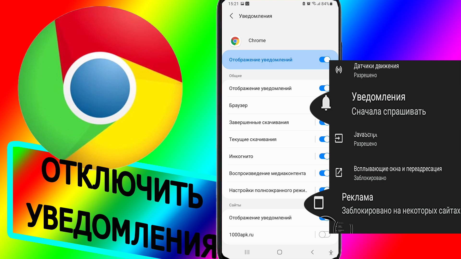 Выключи хрома. Уведомления Chrome. Как убрать всплывающие уведомления в гугл хром. Как отключить всплывающие уведомления в гугл хроме. Как убрать оповещения в браузере Google Chrome.