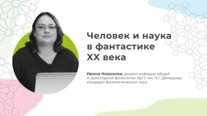 Человек и наука в фантастике XX века