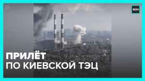 Прилёт по Киевской ТЭЦ — Москва 24