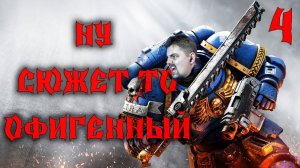 Warhammer 40,000 Space Marine 2. Прохождение. Пожилой неофит. 4 серия