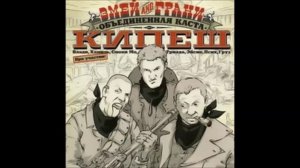 Змей и Грани - Мы с музыкой связаны с детства