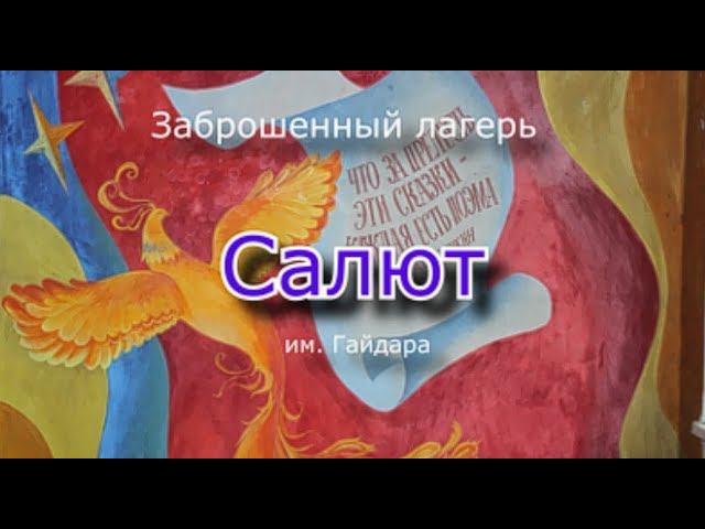 Заброшенный лагерь Салют. Красота, картинки, статуи и безысходность