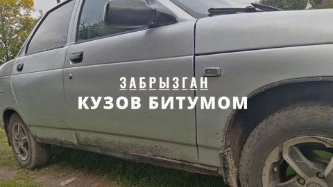 ЗАБРЫЗГАН КУЗОВ БИТУМОМ