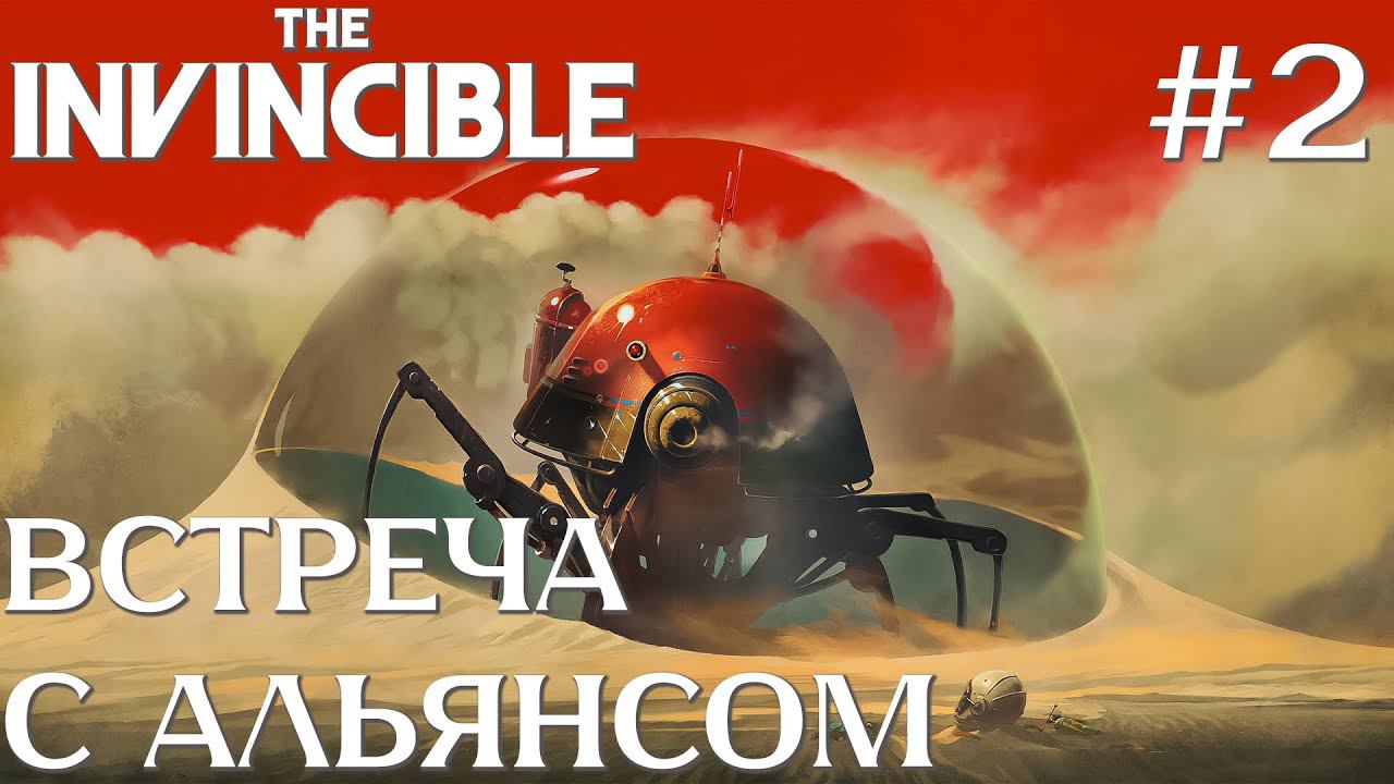 СТРИМ ПРОХОЖДЕНИЕ THE INVINCIBLE: Встреча с Альянсом #2