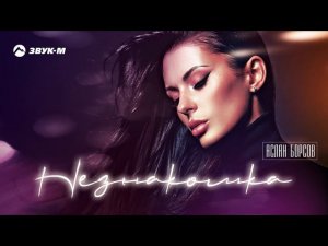 Аслан Борсов - Незнакомка | Премьера трека 2021