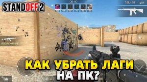 Как убрать лаги в стандофф 2 на слабом пк