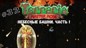 Небесные башни. Часть 1 | Terraria(MasterMode) | Призыватель #32