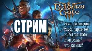 Разговорный Стрим 🐲 Baldur's Gate 3 🎲 СТРИМ #91🧝 [Озвучка чата🤖]