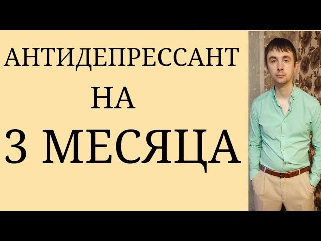 Ошибки Психиатров : Неверное назначение Антидепрессанта на 3 месяца ~ Ошибки в ПсихоФармакоТерапии