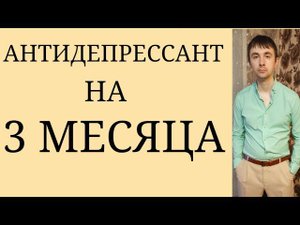 Ошибки Психиатров : Неверное назначение Антидепрессанта на 3 месяца ~ Ошибки в ПсихоФармакоТерапии