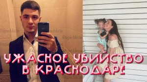 УБИЙСТВО В КРАСНОДАРЕ / Бислан Нехай убил свою бывшую девушку Надежду и 2х летнюю дочь Бэллу
