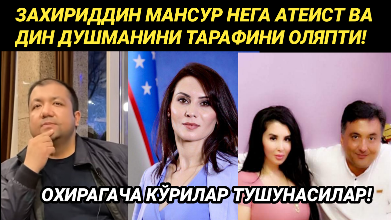 ЗАХИРИДДИН МАНСУР АТЕИСТ ВА ДИН ДУШМАНЛАРИНИ ТАРАФИНИ ОЛАЯБДИ - АБРОР МУХТОР АЛИЙ