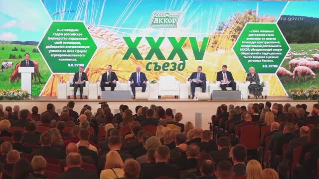 XXXV съезд Ассоциации (крестьянских) фермерских хозяйств и сельскохозяйственных кооперативов России