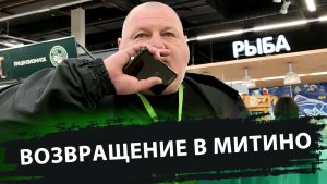 ВОЗВРАЩЕНИЕ В МИТИНО