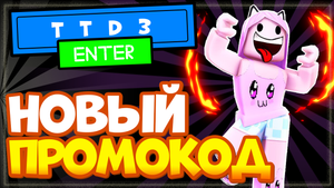 НОВЫЙ КОД в ☀️ TTD 3 Танцы Роблокс | Промокод в ТТД3 (тик ток дэнс три)