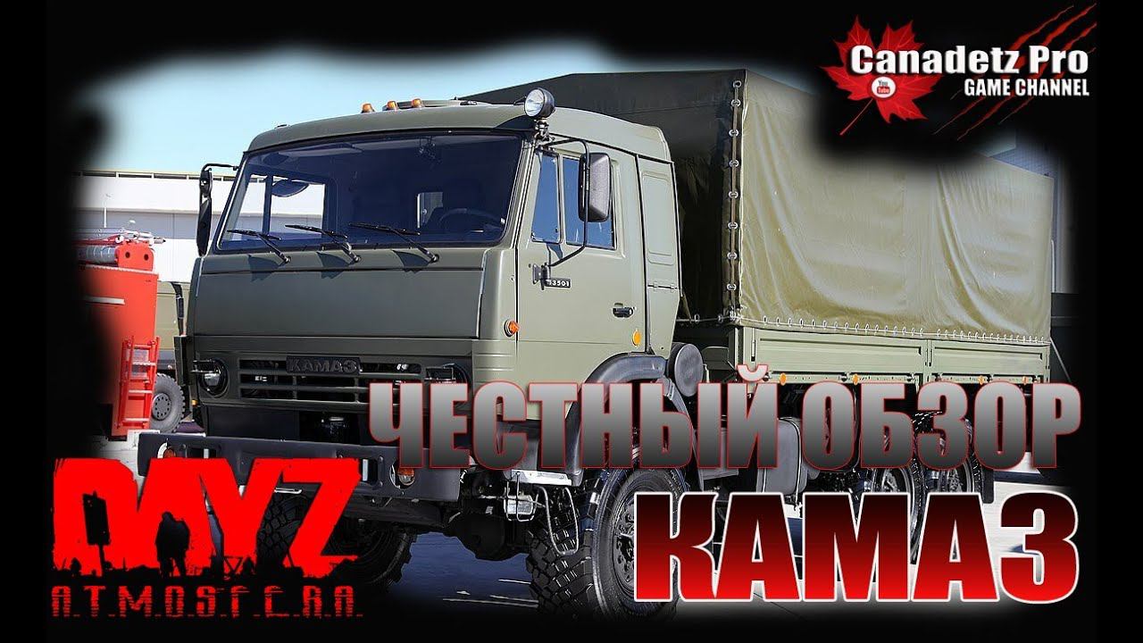 ЧЕСТНЫЙ ОБЗОР КАМАЗ