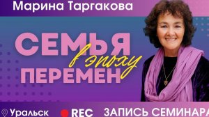 Семья в эпоху перемен | Уральск 25.05.2024. Запись семинара.