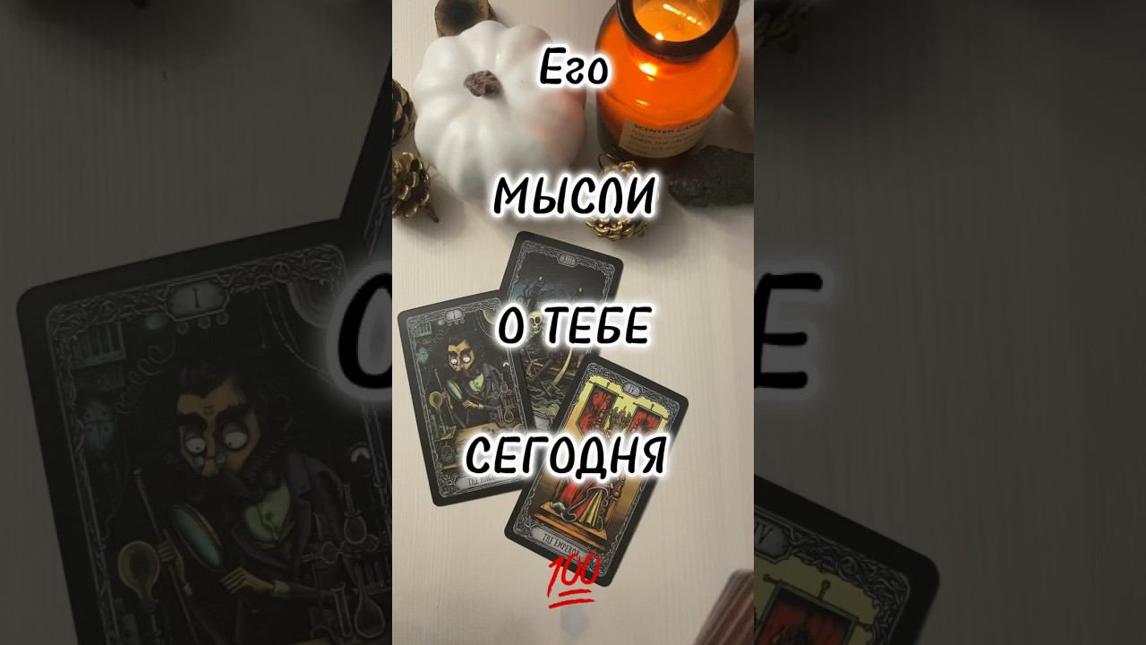 Что ОН думает о ТЕБЕ сегодня ‼️ #тароонлайн #таро #раскладтаро #егомысли #тыион #знакисудьбытаро