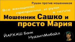 Мошенница "Просто Мария"