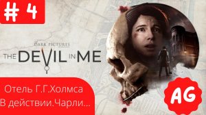 Прохождение The Devil in Me  - # 4 Отель Г.Г.Холмса В действии.Чарли... Погиб ?...