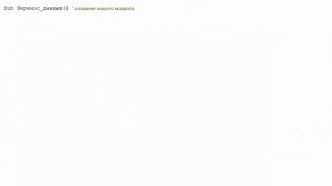 Перенос данных с помощью макроса (VBA)