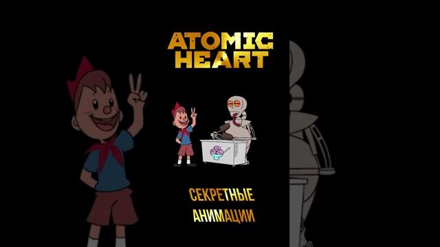 СЕКРЕТНЫЕ АНИМАЦИИ В ATOMIC HEART