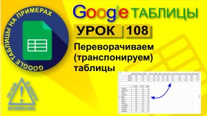 Google Таблицы. Урок 108. Транспонирование таблиц. Как перевернуть таблицу в Google Sheets