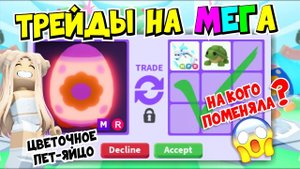 ТРЕЙДЫ НА МЕГА НЕОН FLOWER EGG В АДОПТ МИ! MEGA NEON ЦВЕТОЧНОЕ ЯЙЦО | ШОК ТРЕЙДЫ | Adopt me roblox