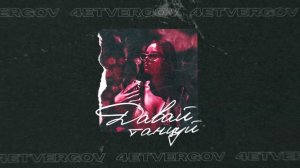 4ETVERGOV - Давай танцуй (Official audio)