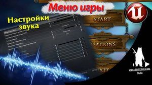Unreal Engine (UE4, UE5) - Меню игры / Настройки звука (7 часть)