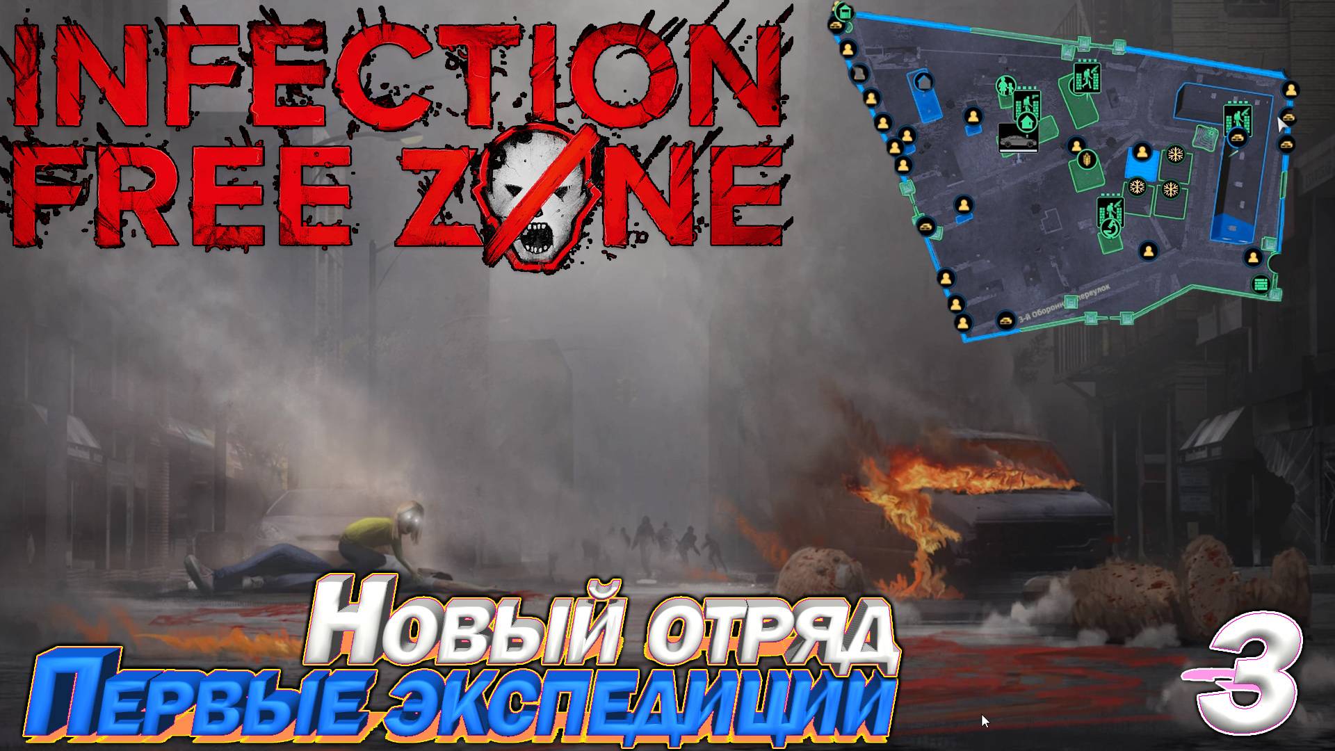 Infection Free Zone Первые экспедиции. Новый отряд. Серия 3