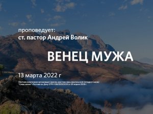 2022 03 13 Волик Андрей Венец мужа