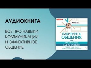 #Аудиокнига | Аркадий Егидес "Лабиринты общения, или Как научиться ладить с людьми. Новая редакция"