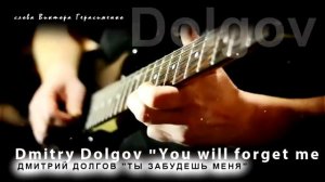 ТЫ ЗАБУДЕШЬ МЕНЯ