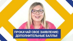 Прокачай свое заявление: дополнительные баллы!