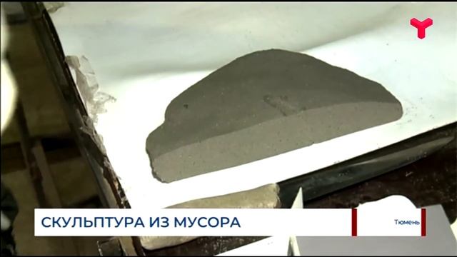 Арт-объект из полимерно-песчаного композита