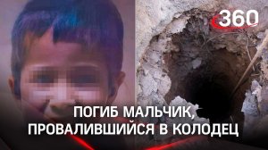 Мальчик из Марокко, провалившийся в колодец, умер