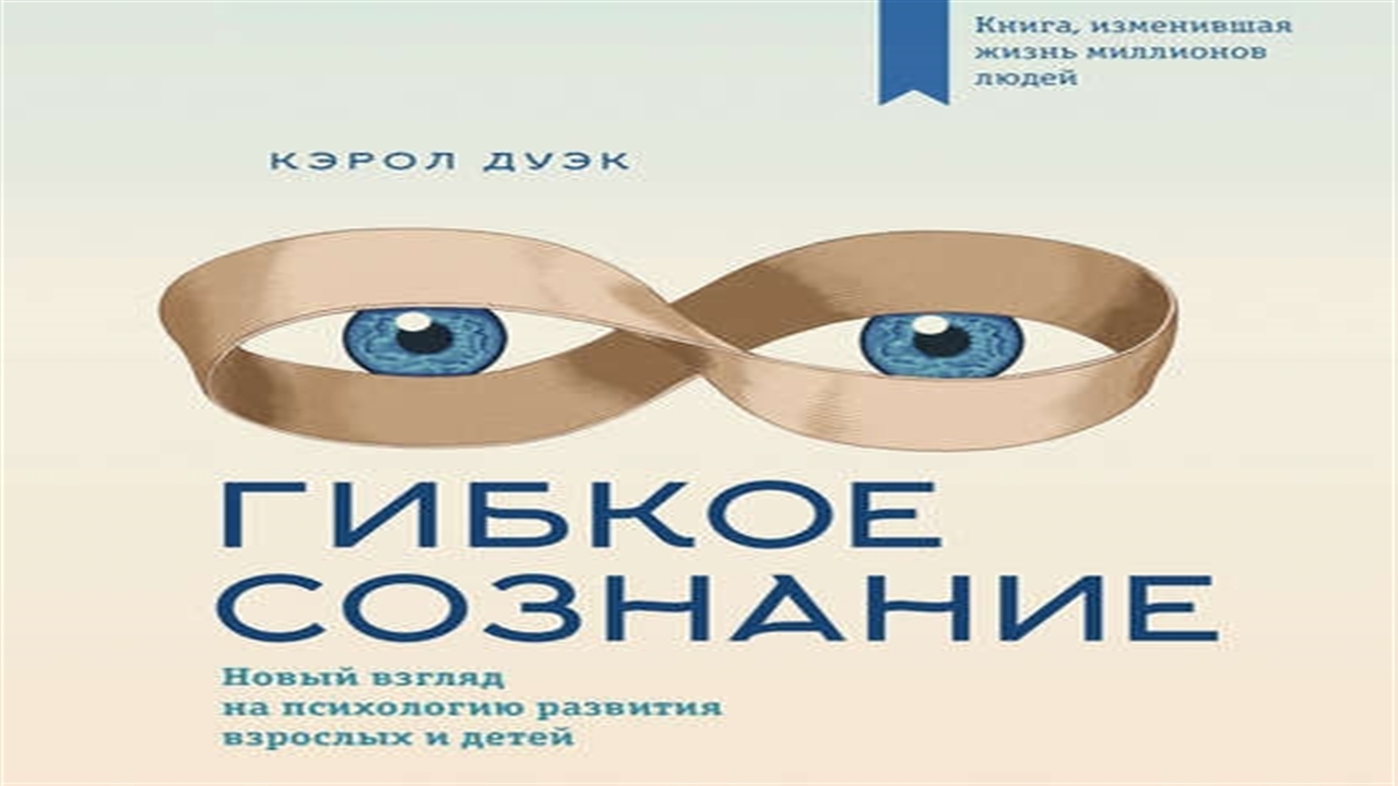 Дуэк к. "гибкое сознание". Гибкое сознание (новая обложка). Гибкое сознание книга. Кэрол Дуэк.