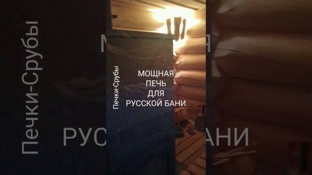 МОЩНАЯ ПЕЧЬ ДЛЯ РУССКОЙ БАНИ/ ПЕЧЬ ДЛЯ ПАРНОЙ/ ПЕЧЬ ДЛЯ ПАРИЛКИ #печьдлярусскойбани #печь #баня #па