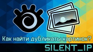 Как найти дубликаты картинок?