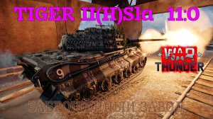 Tiger II(H)Sla - Заброшенный завод 11-0/War Thunder RB