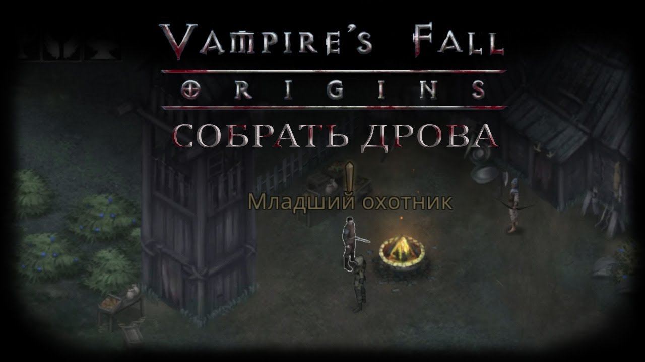 Собрать дрова. Квест №5 | Vampire's Fall: Origins | Падение вампиров: Начало