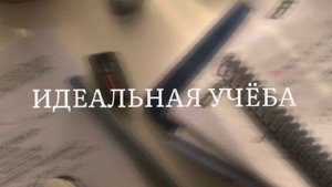 идеальная учёба саблиминал
