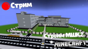 🔴Стрим | Строим МШК2 в Minecraft