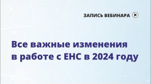 Вебинар: Все важные изменения в работе с ЕНС в 2024 году