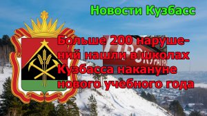 Больше 200 нарушений нашли в школах Кузбасса накануне нового учебного года