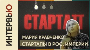 Мария Кравченко. Сколково. Стартаперы Российской империи. Лекция