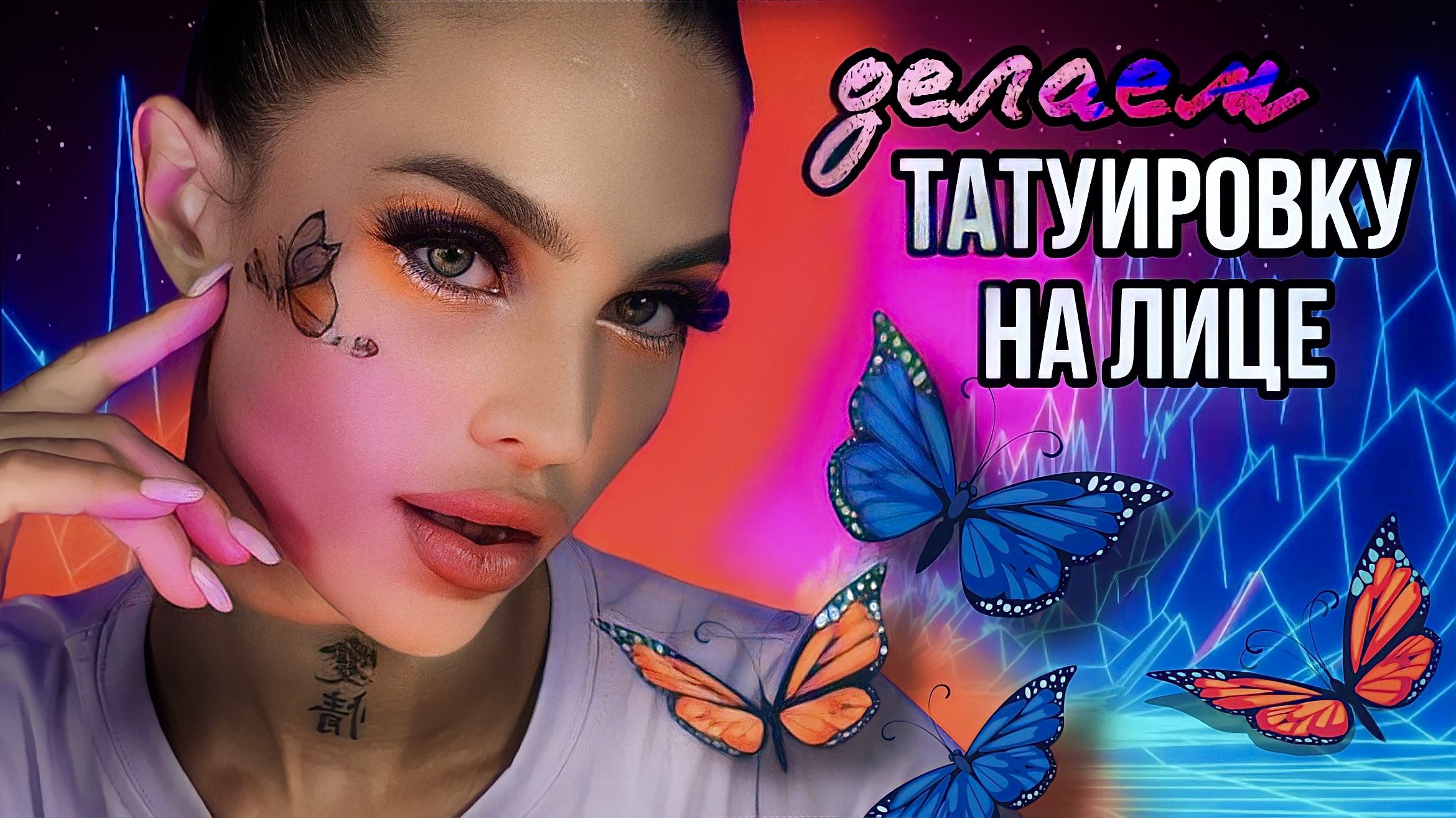 СДЕЛАЛА ТАТУИРОВКУ НА ЛИЦЕ?? смотреть онлайн