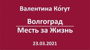 Волгоград Мстит за Жизнь (Планетарный вирус)